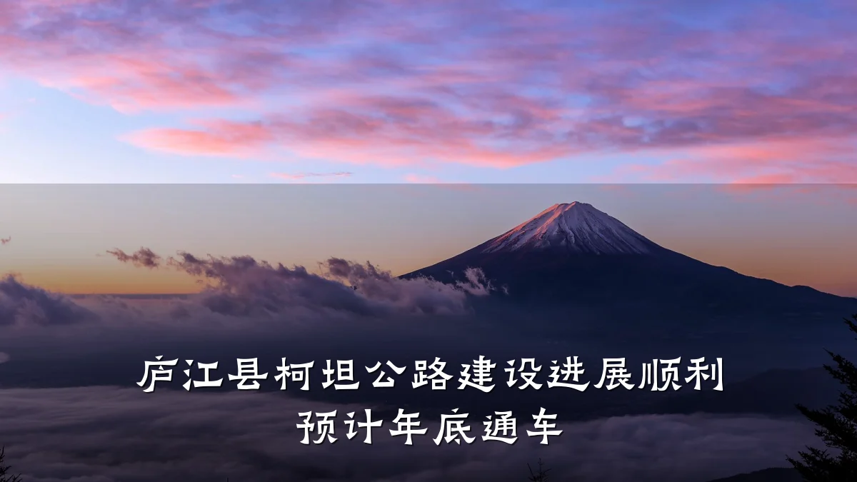 庐江县柯坦公路建设进展顺利 预计年底通车