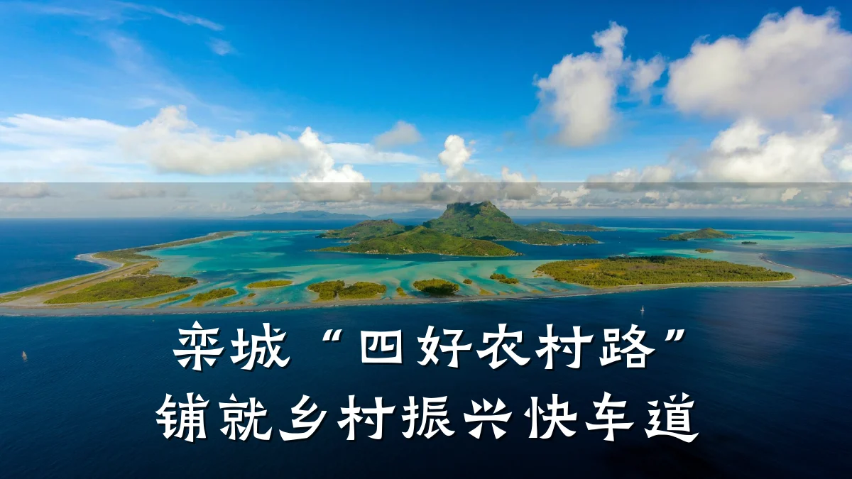 栾城“四好农村路”铺就乡村振兴快车道