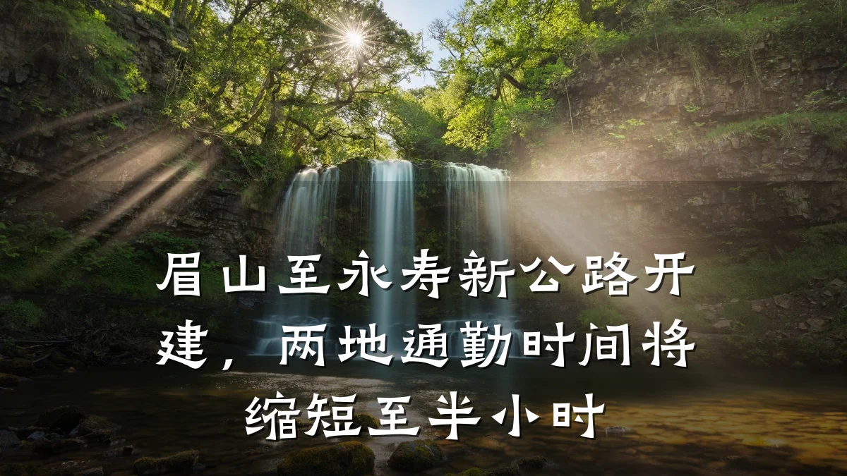 眉山至永寿新公路开建，两地通勤时间将缩短至半小时