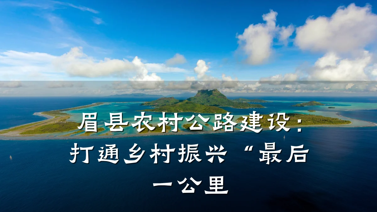 眉县农村公路建设:打通乡村振兴“最后一公里