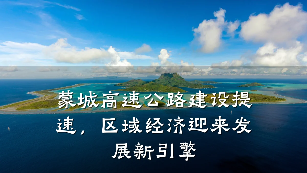 蒙城高速公路建设提速，区域经济迎来发展新引擎
