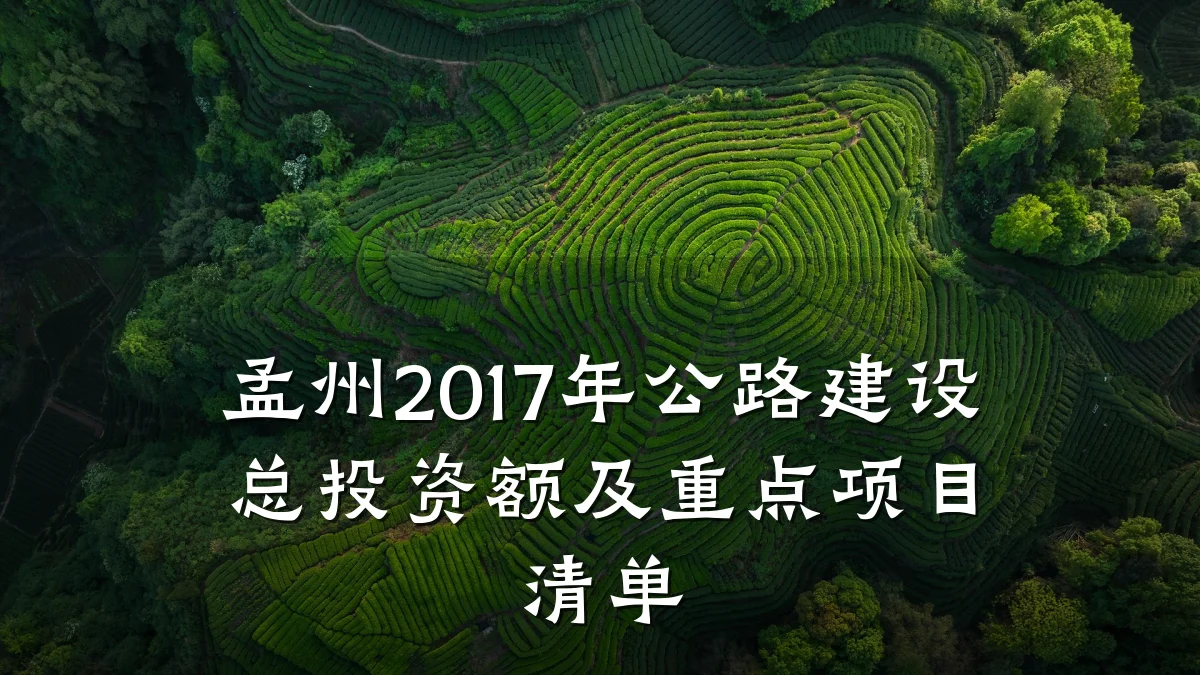 孟州2017年公路建设总投资额及重点项目清单