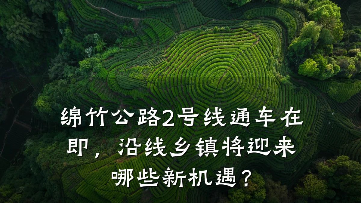 绵竹公路2号线通车在即，沿线乡镇将迎来哪些新机遇？