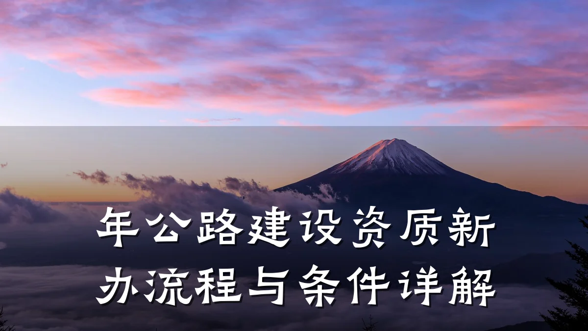 年公路建设资质新办流程与条件详解
