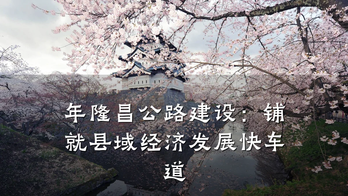 年隆昌公路建设:铺就县域经济发展快车道
