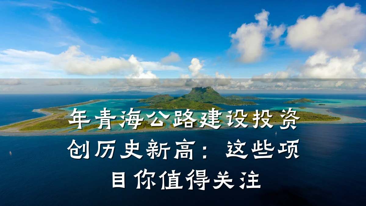 年青海公路建设投资创历史新高:这些项目你值得关注