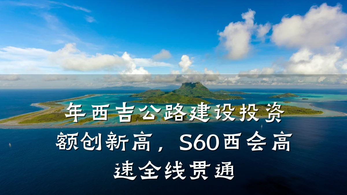 年西吉公路建设投资额创新高，S60西会高速全线贯通