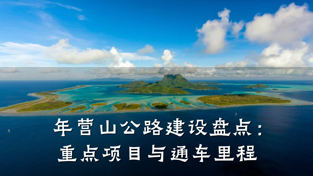 年营山公路建设盘点:重点项目与通车里程