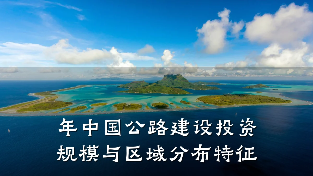 年中国公路建设投资规模与区域分布特征
