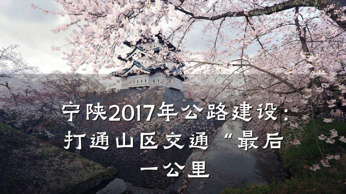 宁陕2017年公路建设:打通山区交通“最后一公里