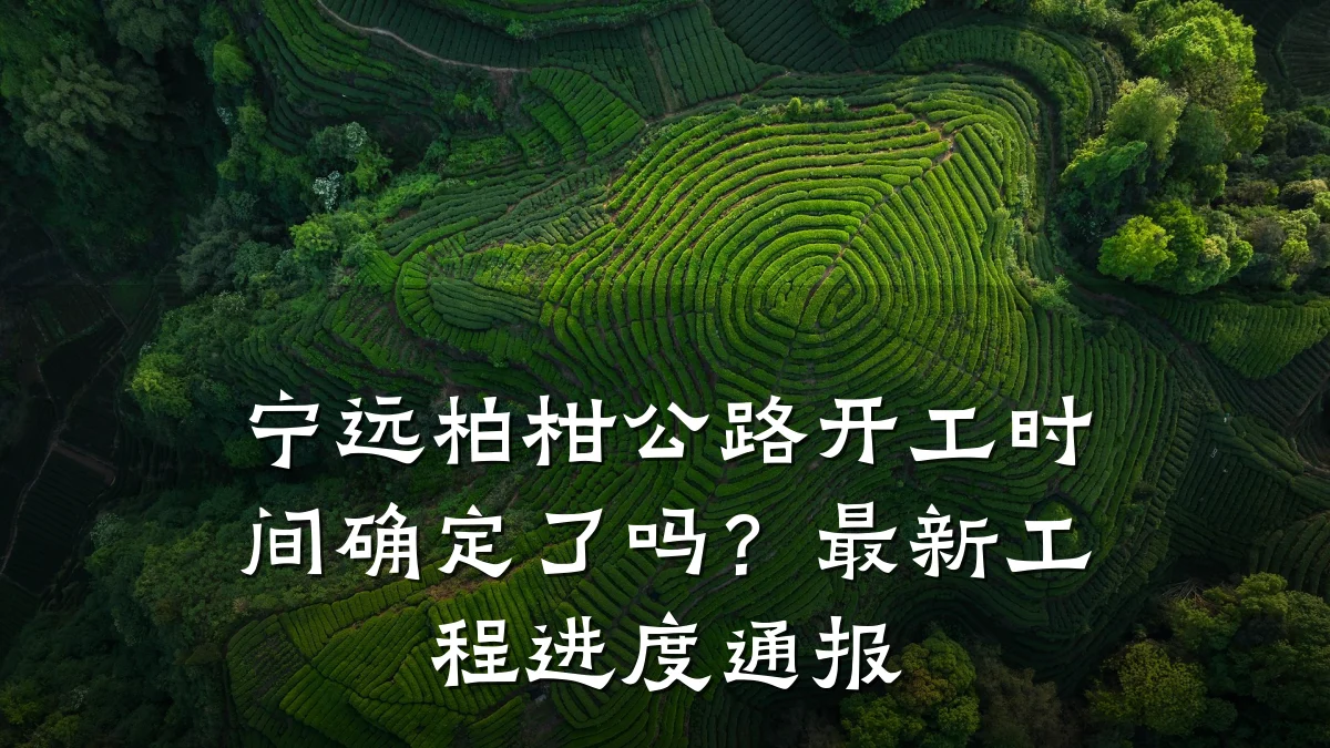 宁远柏柑公路开工时间确定了吗?最新工程进度通报