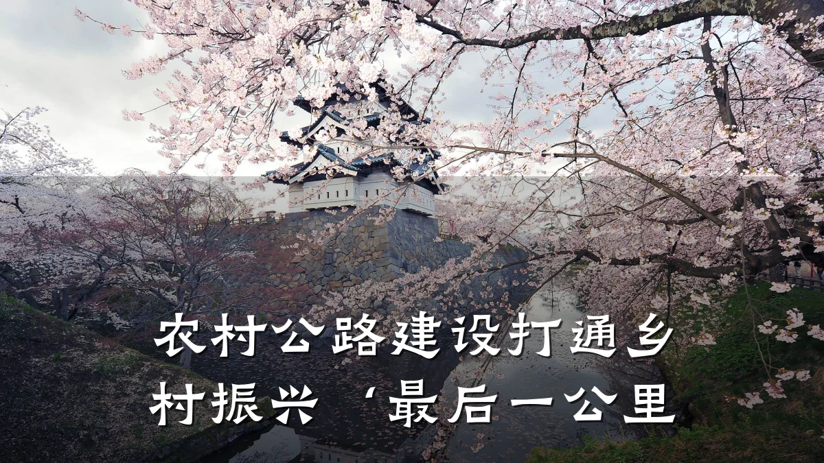 农村公路建设打通乡村振兴‘最后一公里