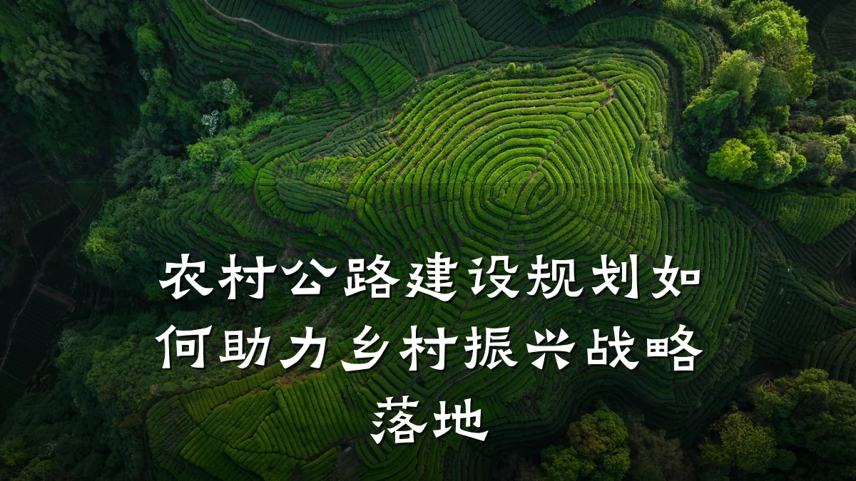 农村公路建设规划如何助力乡村振兴战略落地