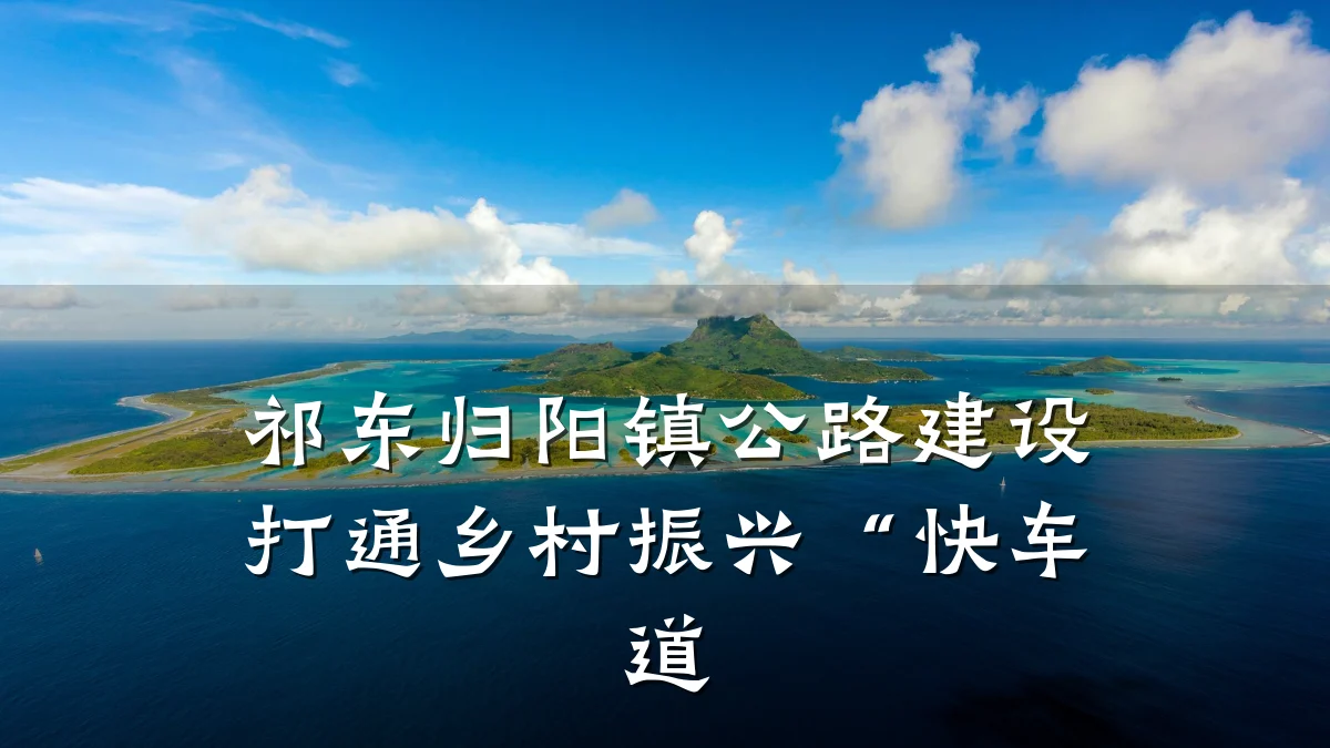 祁东归阳镇公路建设打通乡村振兴“快车道