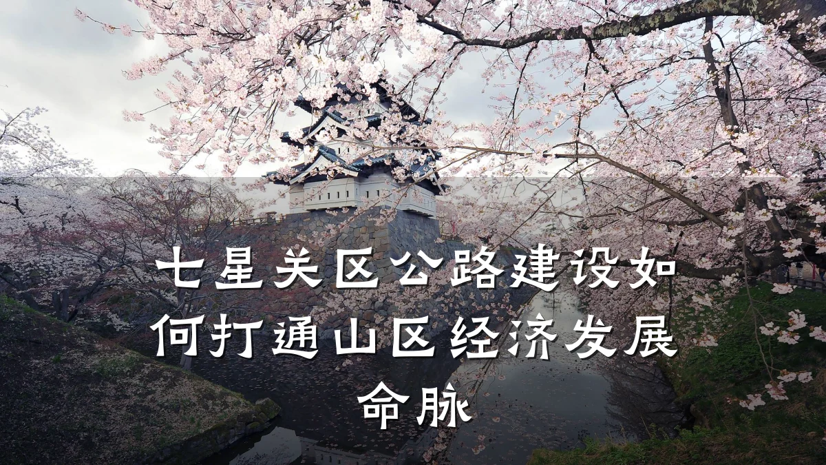 七星关区公路建设如何打通山区经济发展命脉