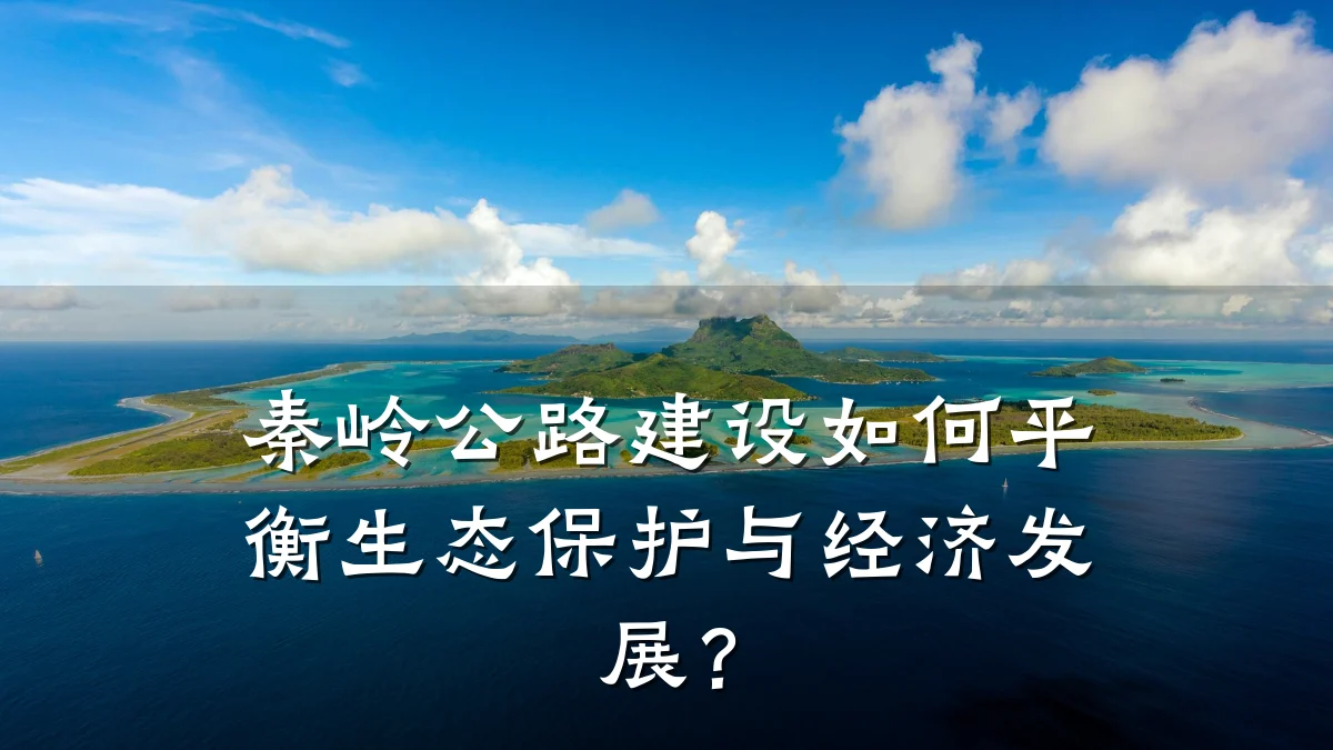 秦岭公路建设如何平衡生态保护与经济发展?
