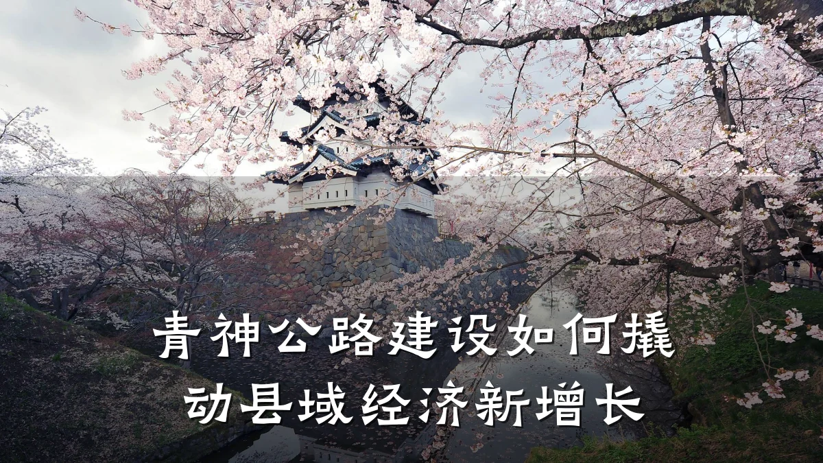 青神公路建设如何撬动县域经济新增长