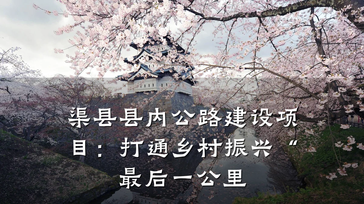 渠县县内公路建设项目：打通乡村振兴“最后一公里