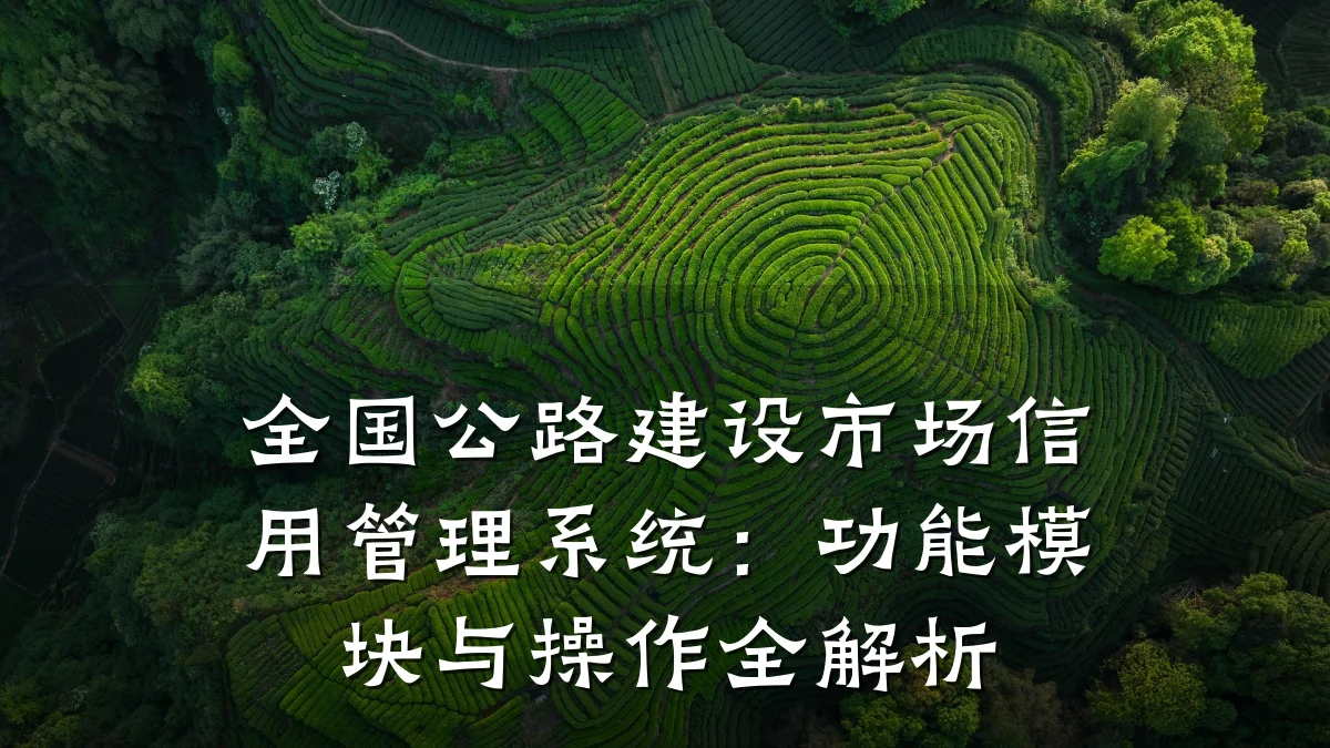全国公路建设市场信用管理系统：功能模块与操作全解析
