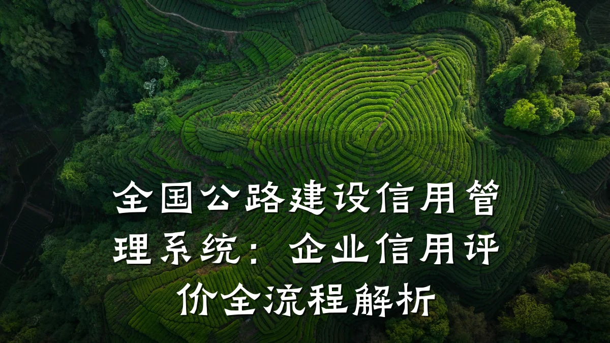 全国公路建设信用管理系统：企业信用评价全流程解析