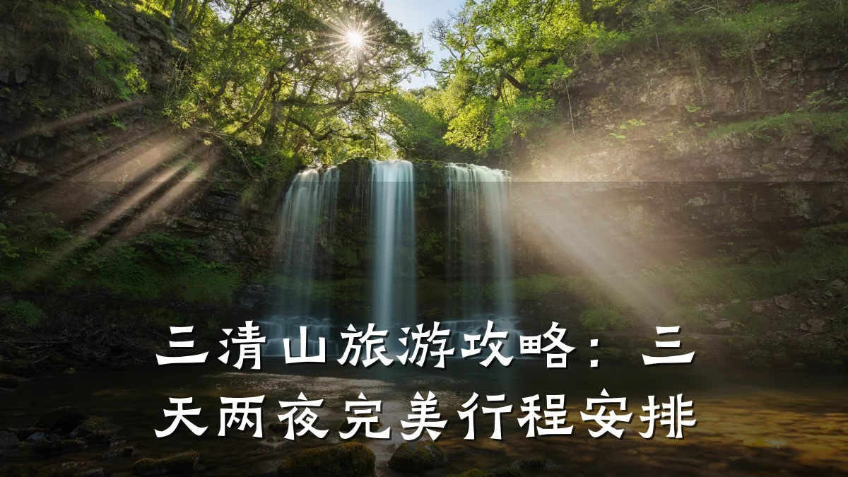 三清山旅游攻略:三天两夜完美行程安排