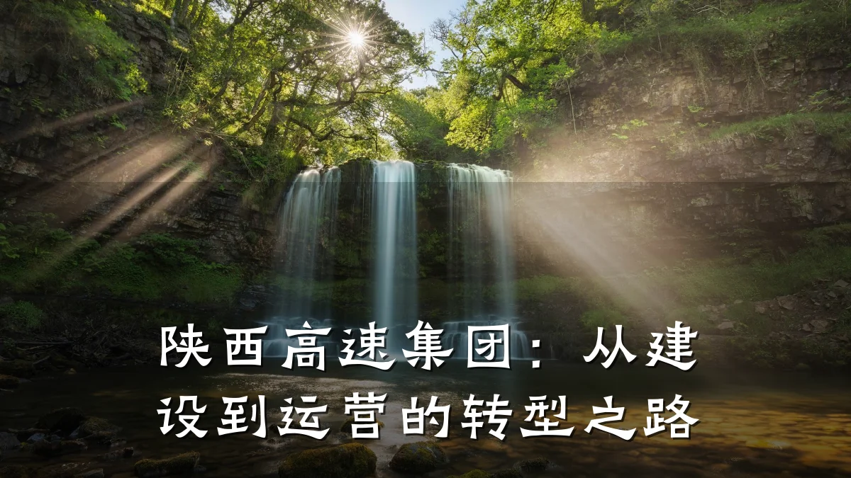 陕西高速集团:从建设到运营的转型之路