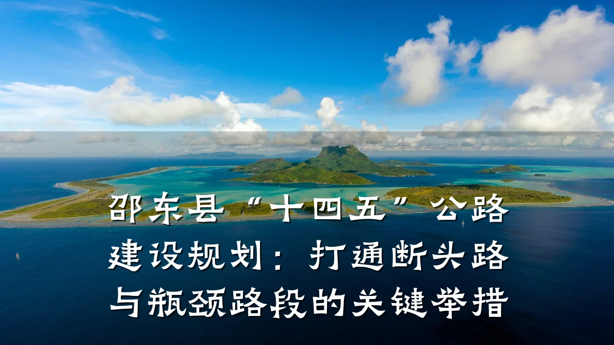 邵东县“十四五”公路建设规划:打通断头路与瓶颈路段的关键举措