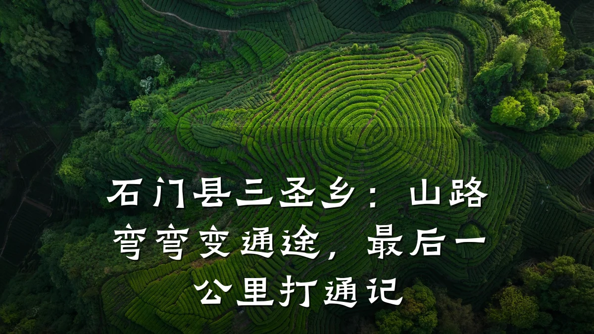 石门县三圣乡:山路弯弯变通途,最后一公里打通记