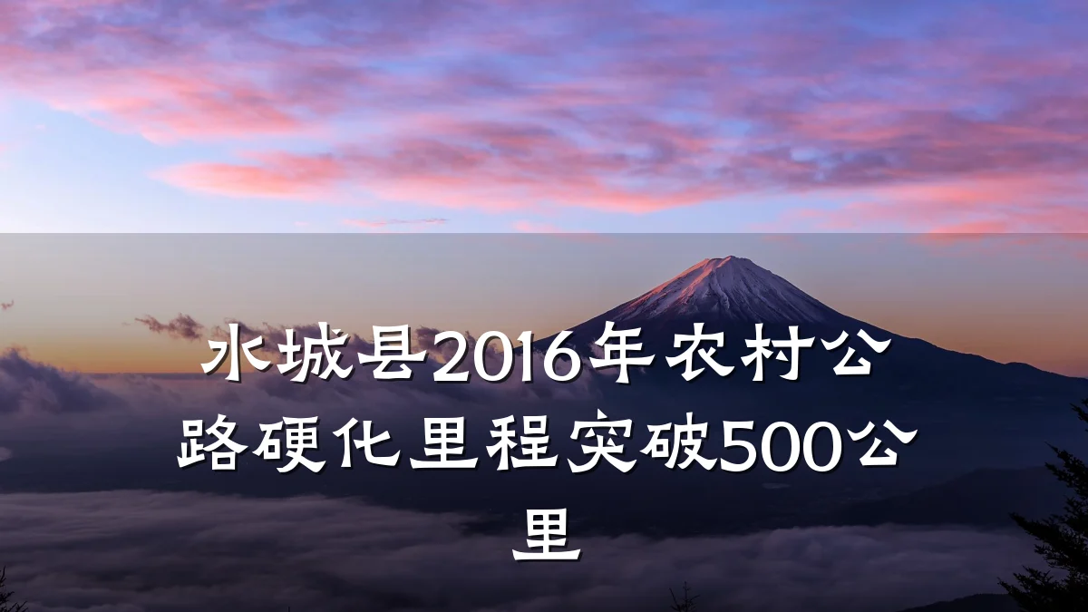 水城县2016年农村公路硬化里程突破500公里
