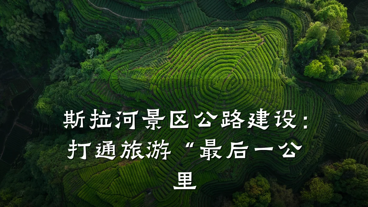 斯拉河景区公路建设：打通旅游“最后一公里