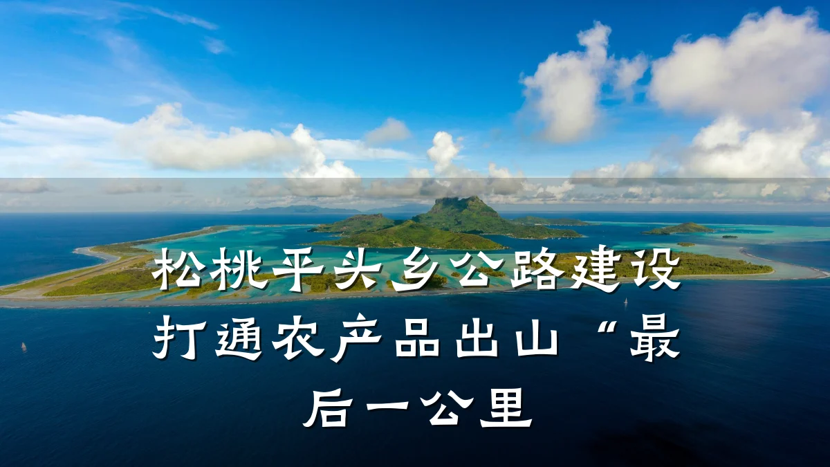 松桃平头乡公路建设打通农产品出山“最后一公里