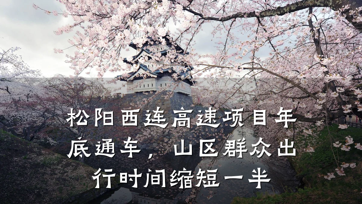 松阳西连高速项目年底通车,山区群众出行时间缩短一半