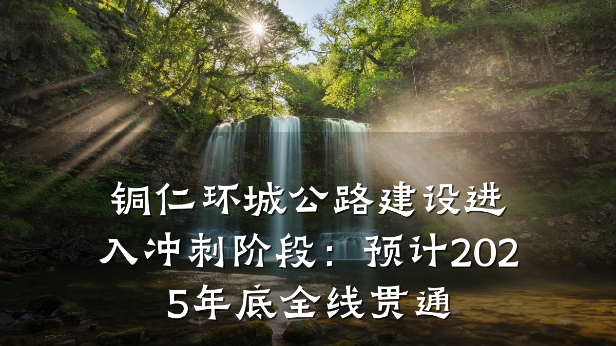 铜仁环城公路建设进入冲刺阶段:预计2025年底全线贯通