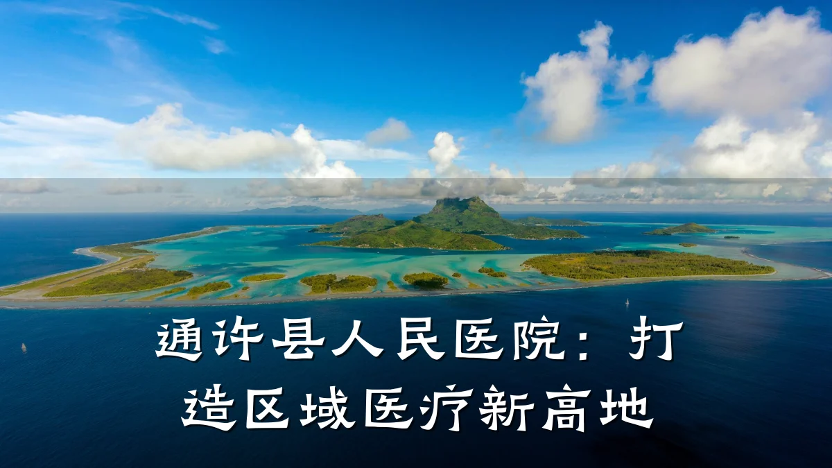 通许县人民医院:打造区域医疗新高地