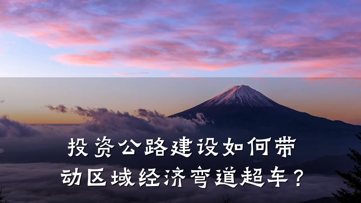 投资公路建设如何带动区域经济弯道超车?