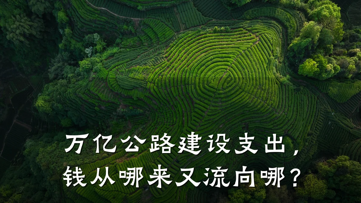 万亿公路建设支出,钱从哪来又流向哪?