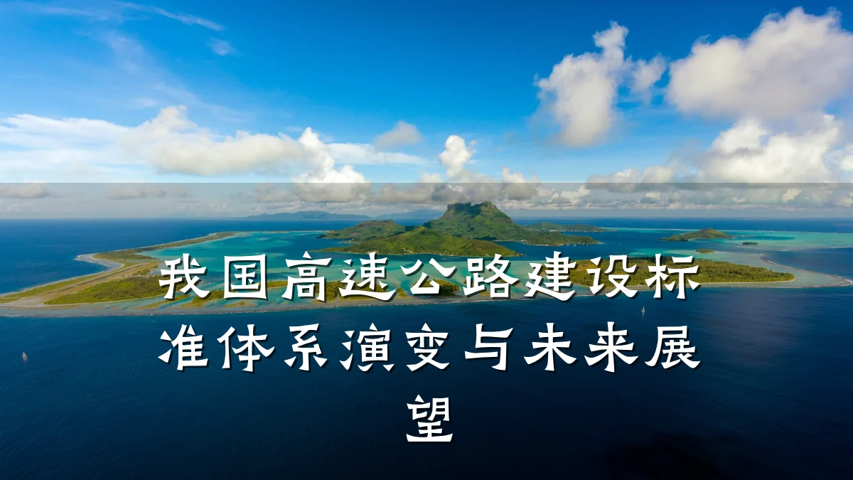 我国高速公路建设标准体系演变与未来展望