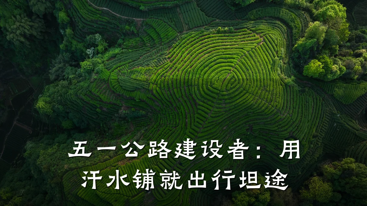 五一公路建设者:用汗水铺就出行坦途