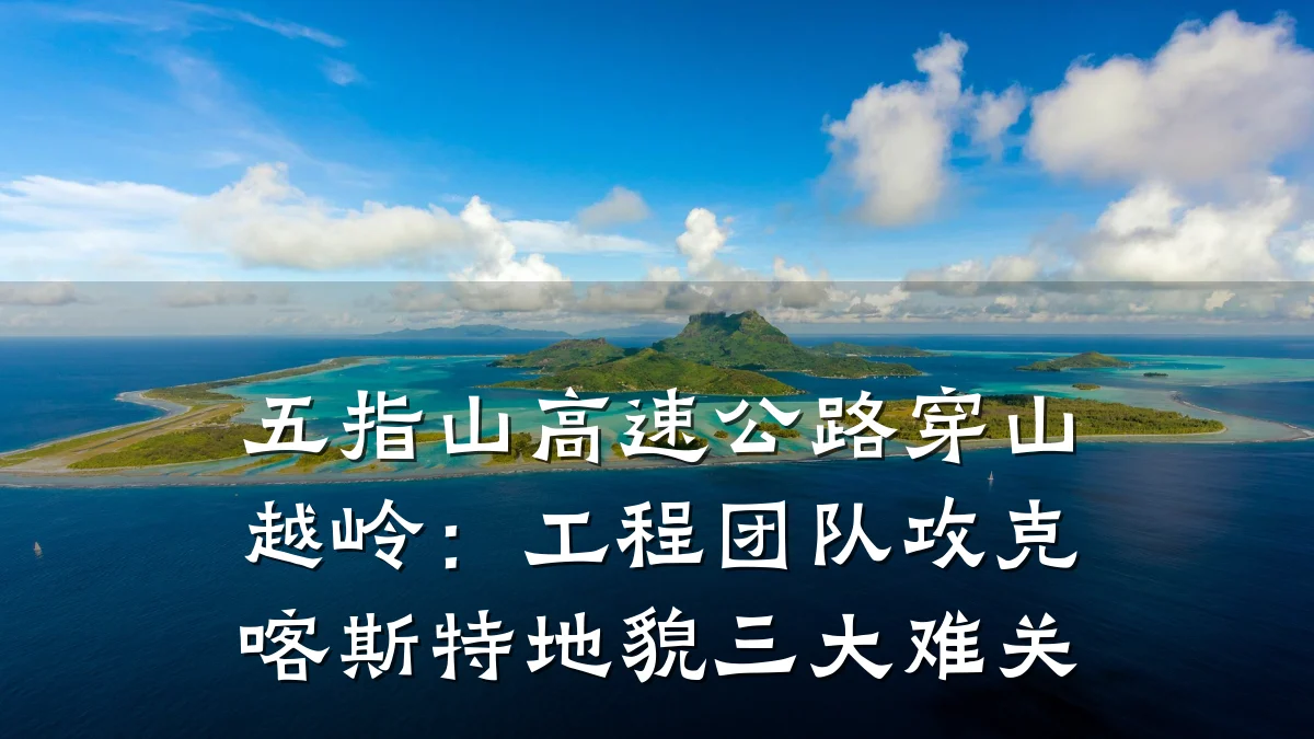 五指山高速公路穿山越岭:工程团队攻克喀斯特地貌三大难关