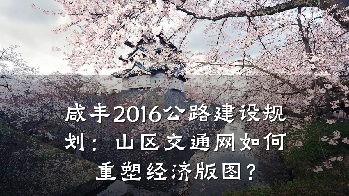 咸丰2016公路建设规划:山区交通网如何重塑经济版图?