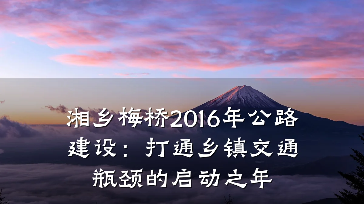 湘乡梅桥2016年公路建设:打通乡镇交通瓶颈的启动之年