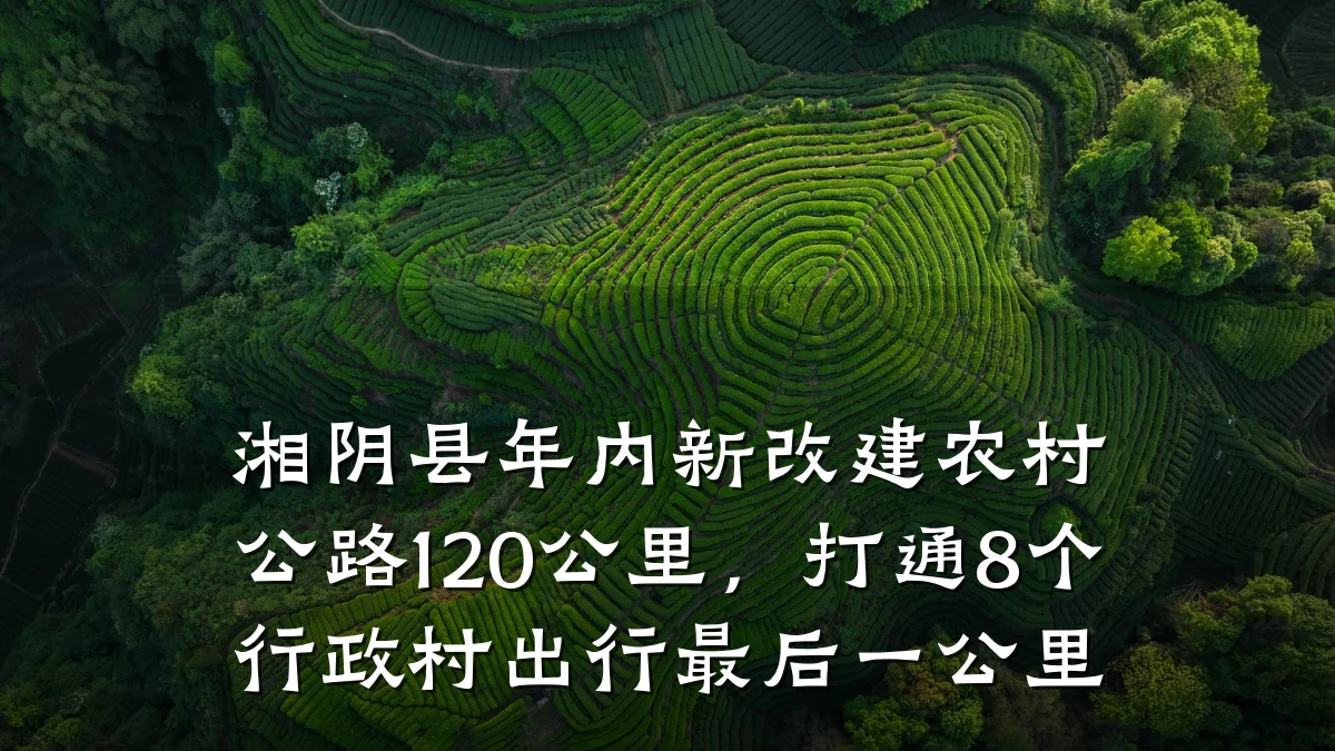 湘阴县年内新改建农村公路120公里,打通8个行政村出行最后一公里