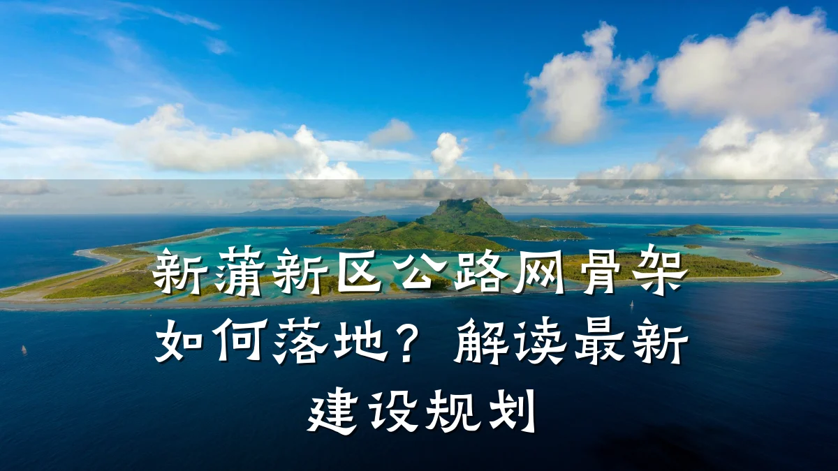 新蒲新区公路网骨架如何落地?解读最新建设规划