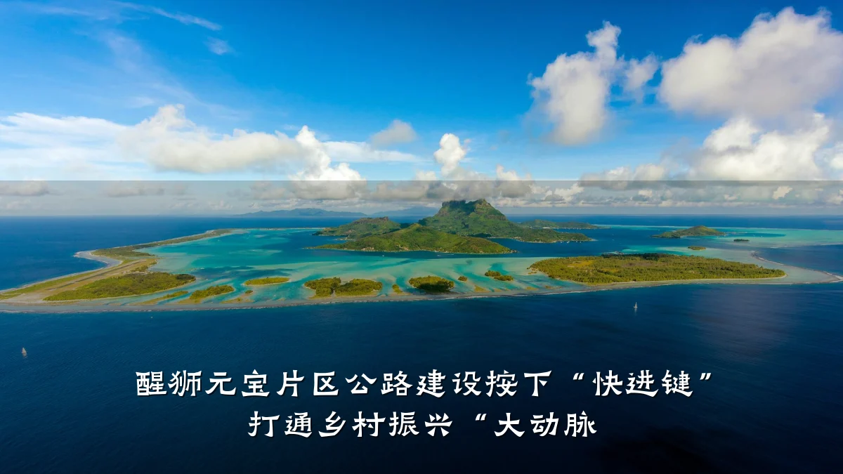 醒狮元宝片区公路建设按下“快进键” 打通乡村振兴“大动脉