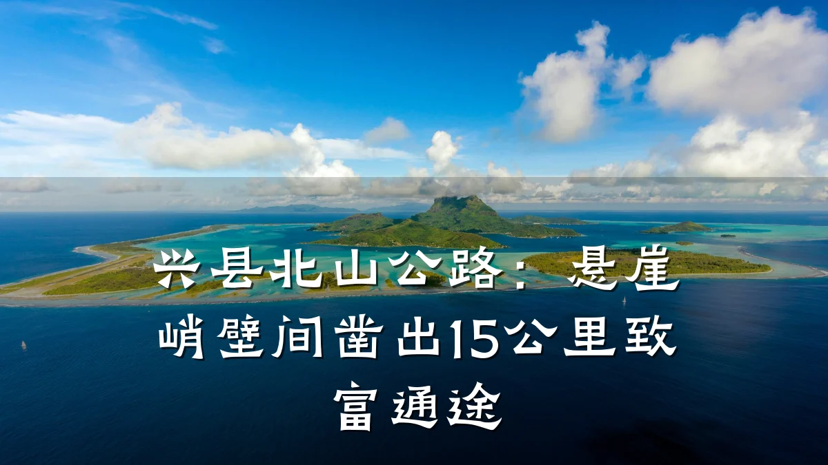 兴县北山公路:悬崖峭壁间凿出15公里致富通途