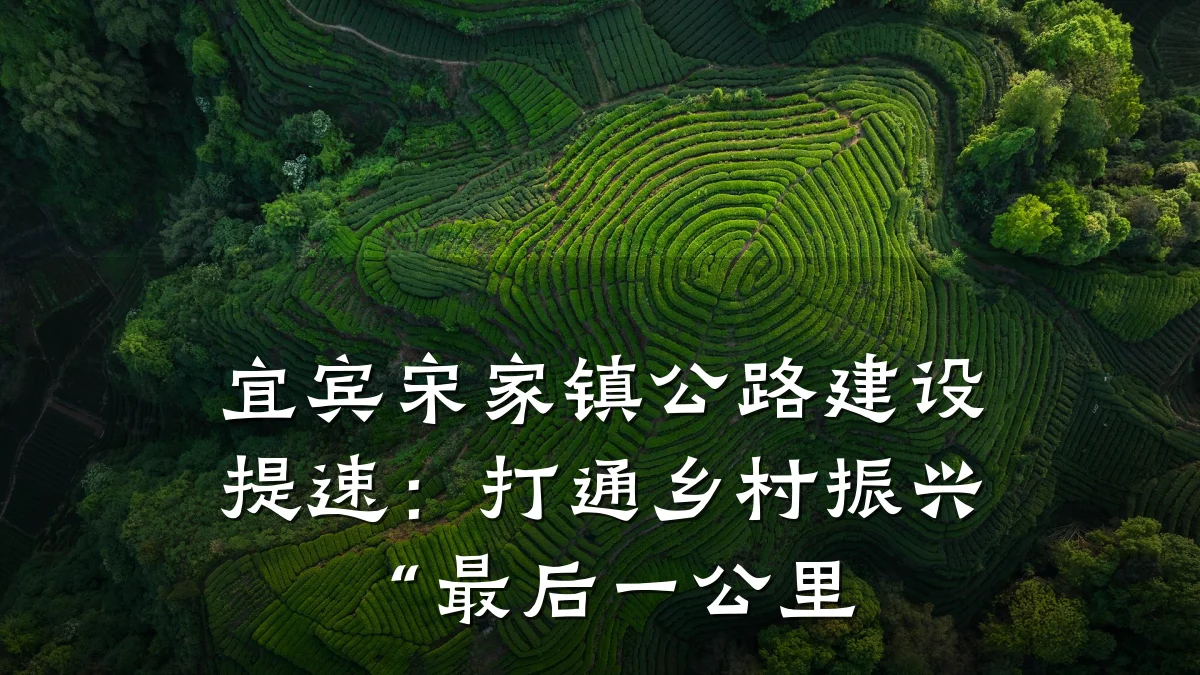 宜宾宋家镇公路建设提速:打通乡村振兴“最后一公里