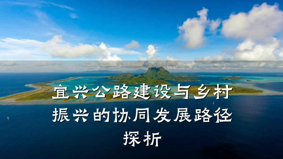 宜兴公路建设与乡村振兴的协同发展路径探析