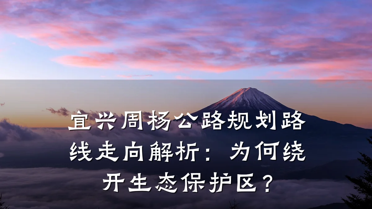 宜兴周杨公路规划路线走向解析:为何绕开生态保护区?