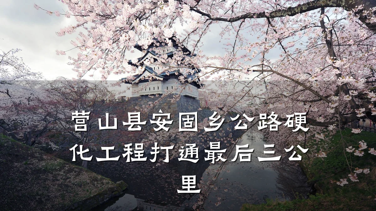 营山县安固乡公路硬化工程打通最后三公里