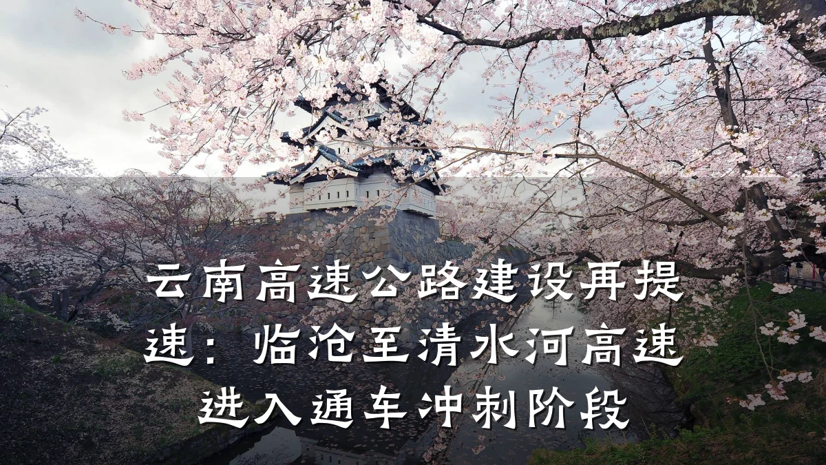 云南高速公路建设再提速：临沧至清水河高速进入通车冲刺阶段